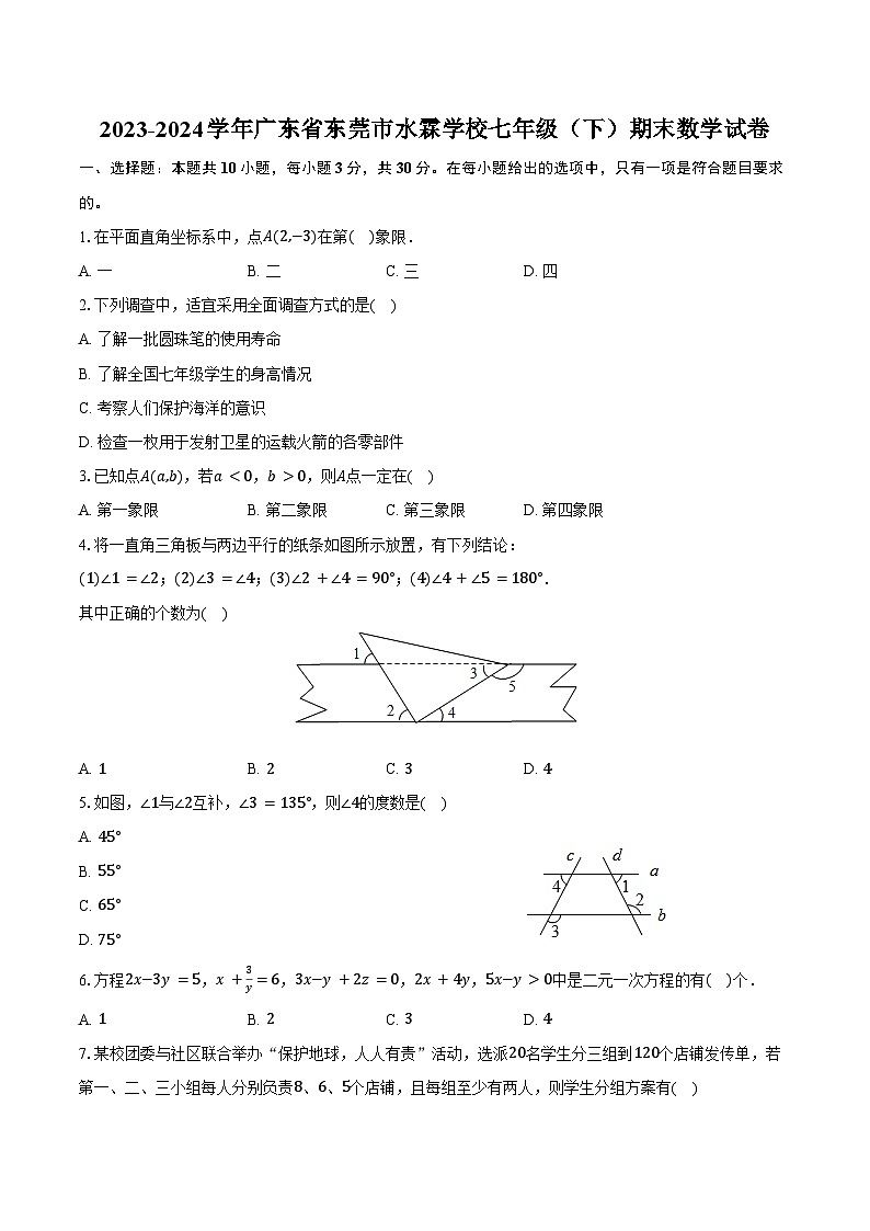 2023-2024学年广东省东莞市水霖学校七年级（下）期末数学试卷（含答案）第1页