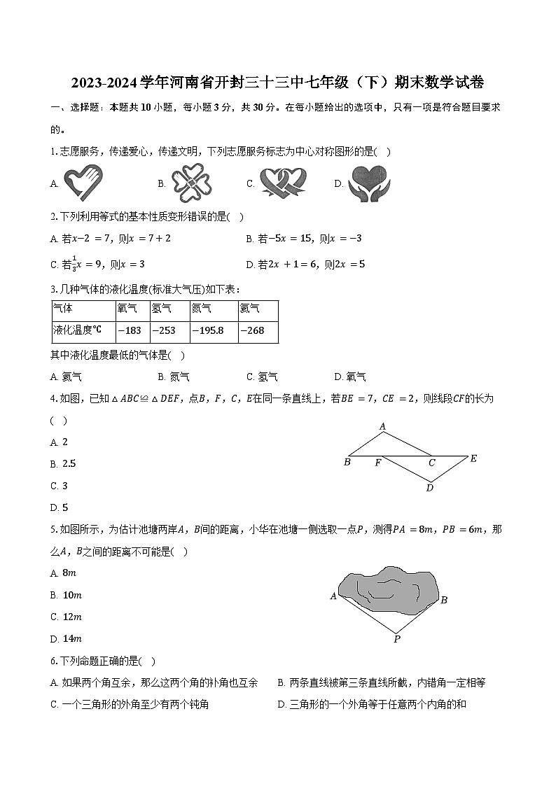 2023-2024学年河南省开封三十三中七年级（下）期末数学试卷（含答案）第1页