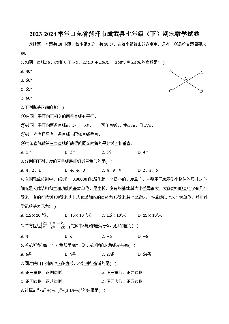 2023-2024学年山东省菏泽市成武县七年级（下）期末数学试卷（含答案）01