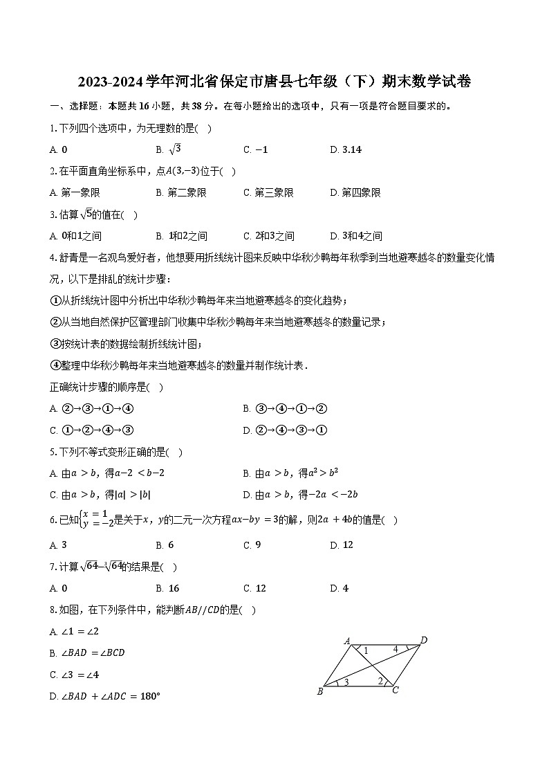 2023-2024学年河北省保定市唐县七年级（下）期末数学试卷（含答案）01