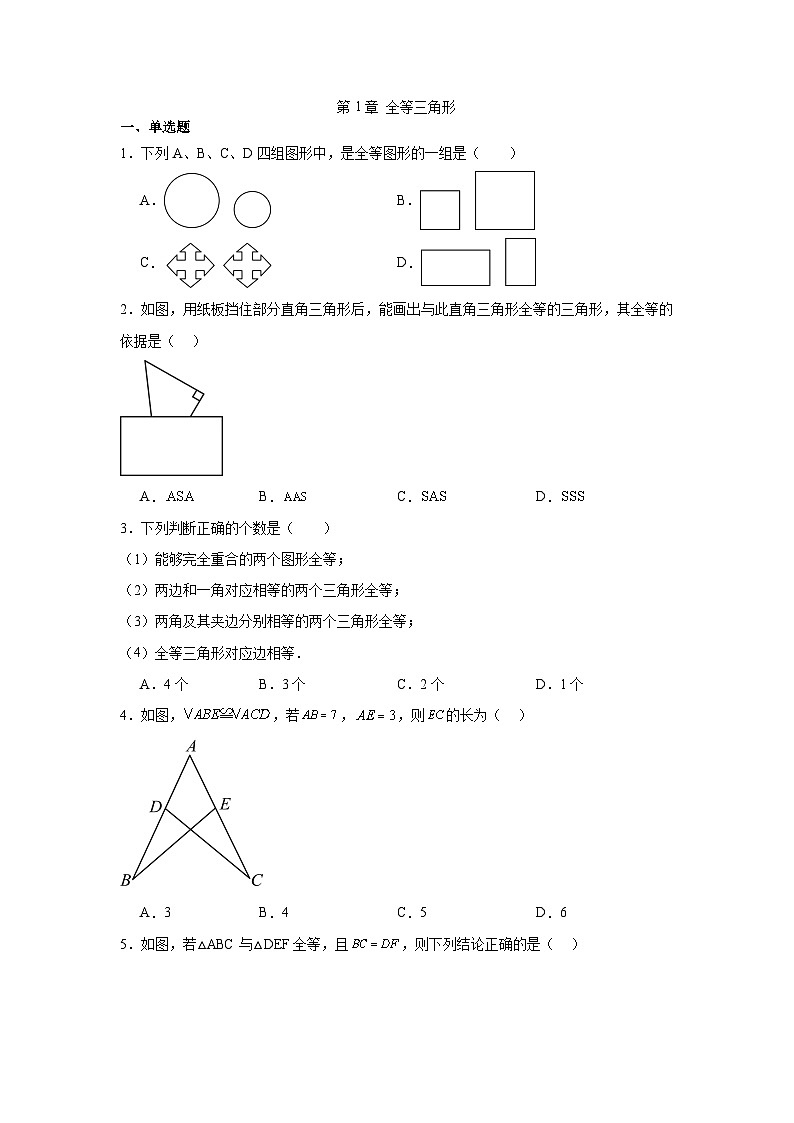 第1章 全等三角形 单元检测题2023-2024学年苏科版数学八年级上册第1页