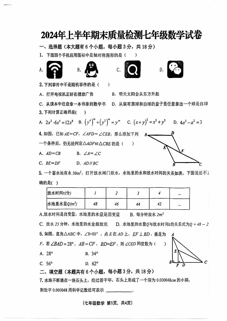 2024年江西省吉安市永丰县七年级上学期期末数学试题第1页