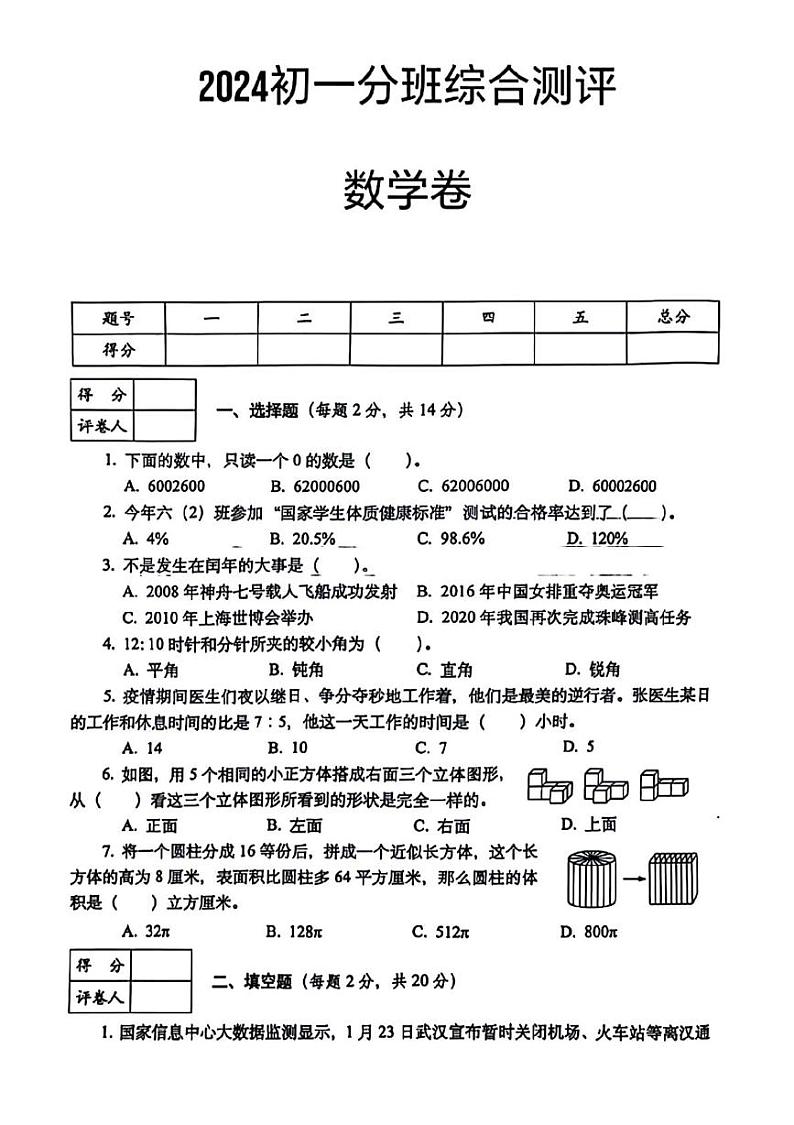 江苏省南京市建邺区部分学校2024-2025学年七年级上学期入学分班综合测评数学试题第1页