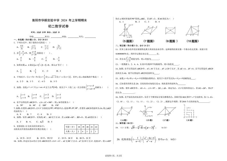 湖南省衡阳市华新实验中学2023-2024学年下学期八年级期末考试数学试题第1页