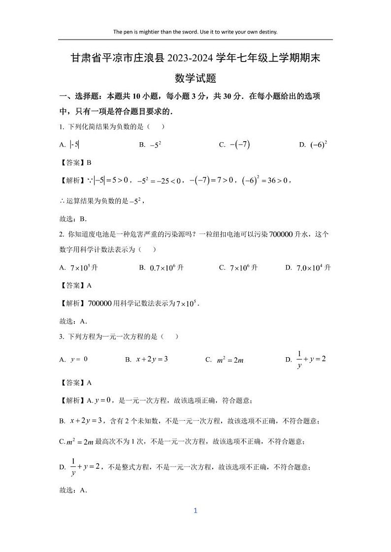 [数学][期末]甘肃省平凉市庄浪县2023-2024学年七年级上学期期末试题(解析版)第1页
