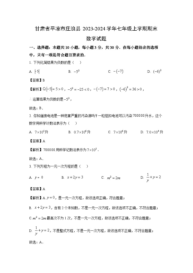 [数学][期末]甘肃省平凉市庄浪县2023-2024学年七年级上学期期末试题(解析版)第1页