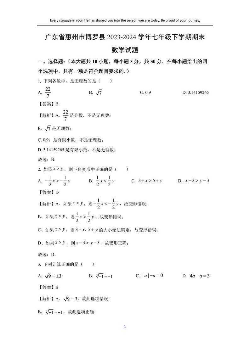 [数学][期末]广东省惠州市博罗县2023-2024学年七年级下学期期末试题(解析版)第1页