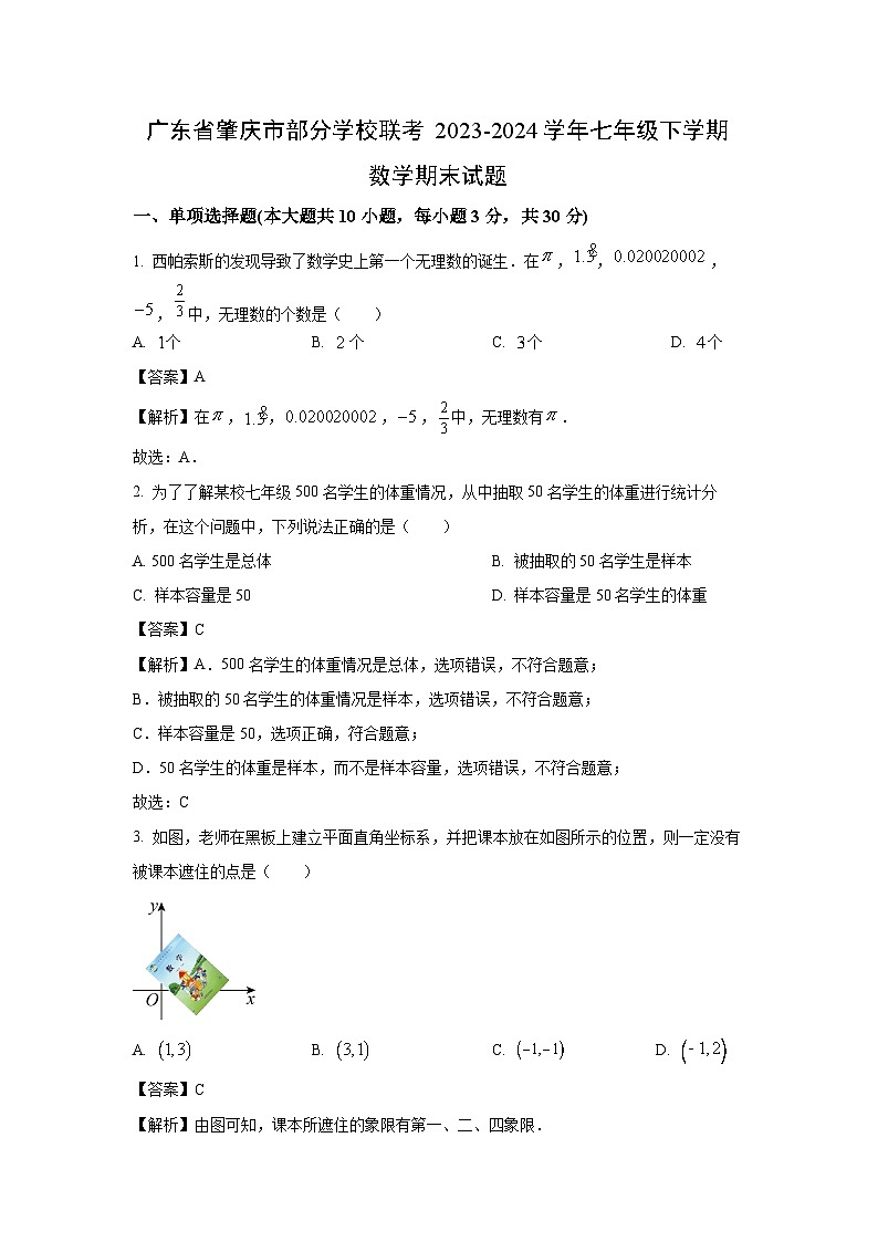 [数学][期末]广东省肇庆市部分学校联考2023-2024学年七年级下学期期末试题(解析版)01