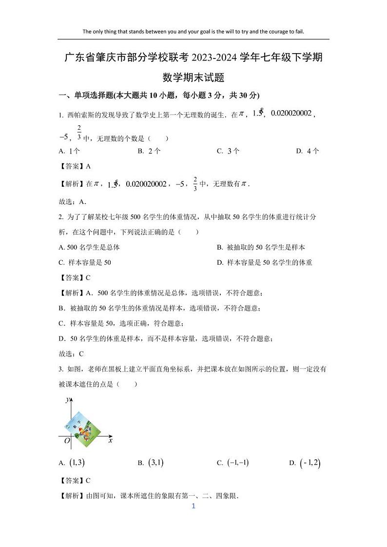 [数学][期末]广东省肇庆市部分学校联考2023-2024学年七年级下学期期末试题(解析版)01