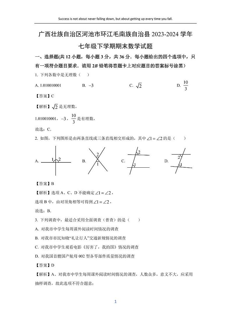 [数学][期末]广西壮族自治区河池市环江毛南族自治县2023-2024学年七年级下学期期末试题(解析版)第1页
