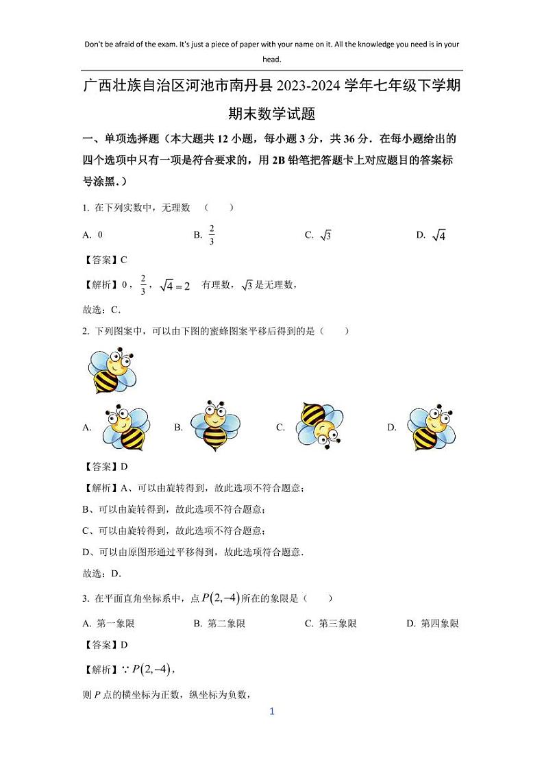 [数学][期末]广西壮族自治区河池市南丹县2023-2024学年七年级下学期期末试题(解析版)01