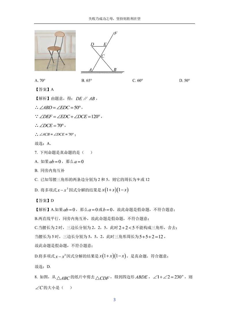 [数学][期末]河北省承德市宽城满族自治县2023-2024学年七年级下学期期末试题(解析版)第3页