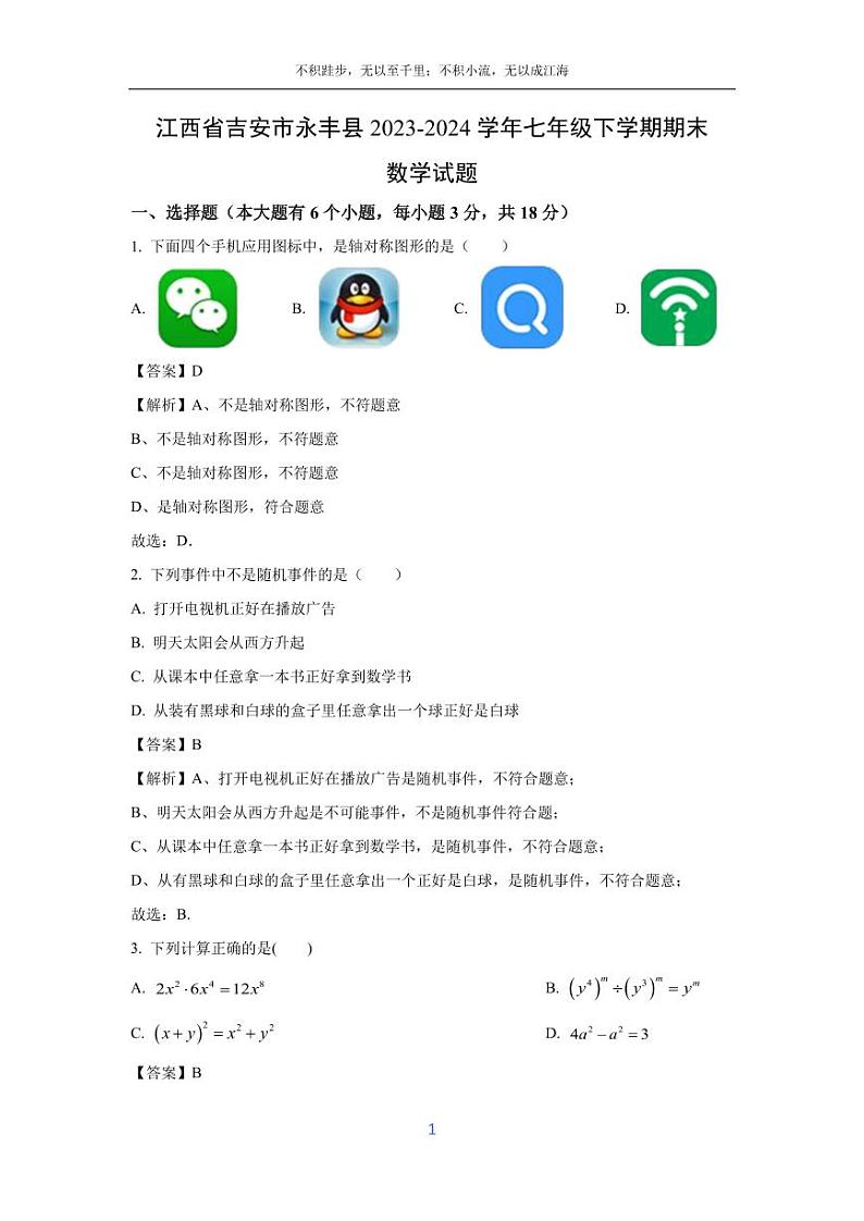 [数学][期末]江西省吉安市永丰县2023-2024学年七年级下学期期末试题(解析版)01