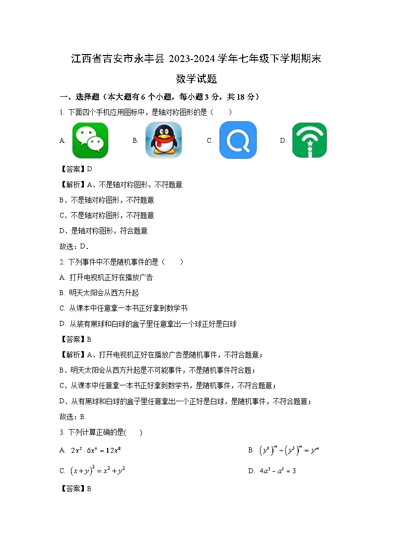 [数学][期末]江西省吉安市永丰县2023-2024学年七年级下学期期末试题(解析版)01