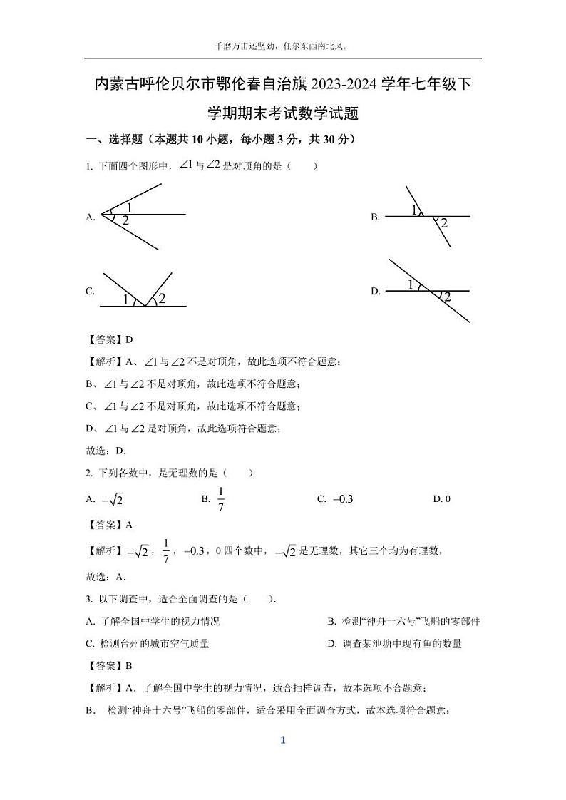[数学][期末]内蒙古呼伦贝尔市鄂伦春自治旗2023-2024学年七年级下学期期末考试试题(解析版)第1页