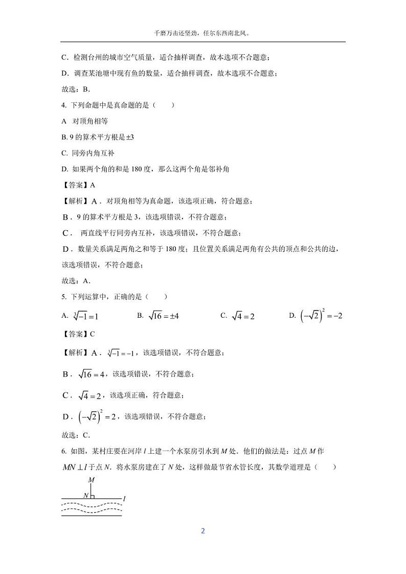 [数学][期末]内蒙古呼伦贝尔市鄂伦春自治旗2023-2024学年七年级下学期期末考试试题(解析版)第2页