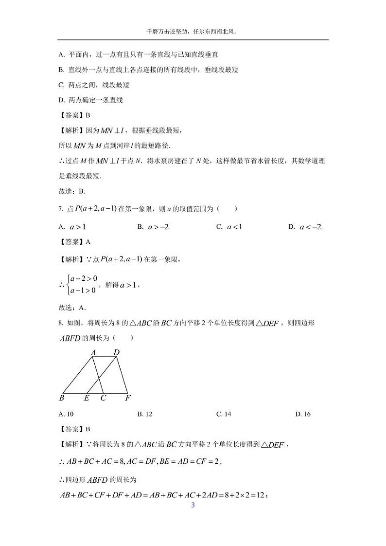 [数学][期末]内蒙古呼伦贝尔市鄂伦春自治旗2023-2024学年七年级下学期期末考试试题(解析版)第3页