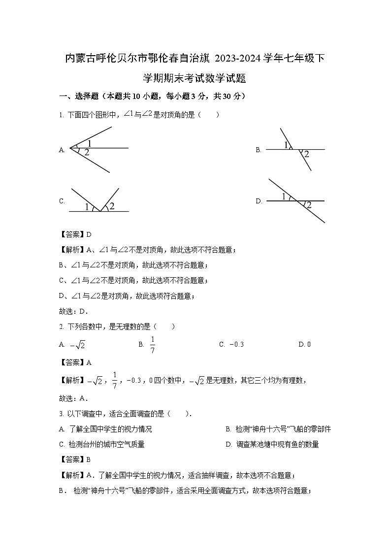 [数学][期末]内蒙古呼伦贝尔市鄂伦春自治旗2023-2024学年七年级下学期期末考试试题(解析版)第1页