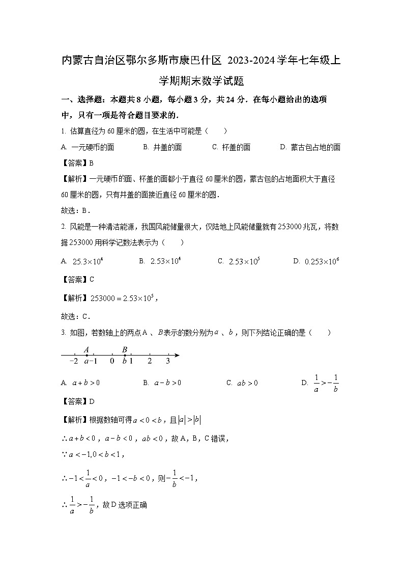 [数学][期末]内蒙古自治区鄂尔多斯市康巴什区2023-2024学年七年级上学期期末试题(解析版)第1页