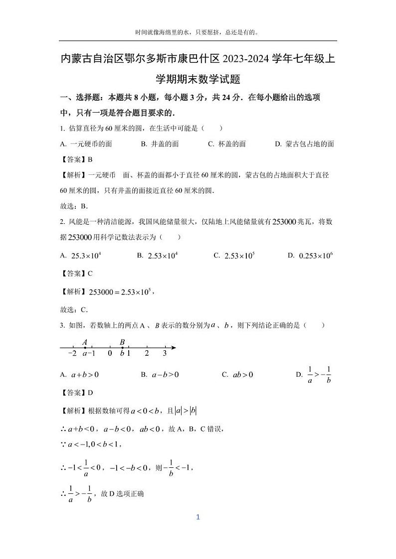 [数学][期末]内蒙古自治区鄂尔多斯市康巴什区2023-2024学年七年级上学期期末试题(解析版)第1页