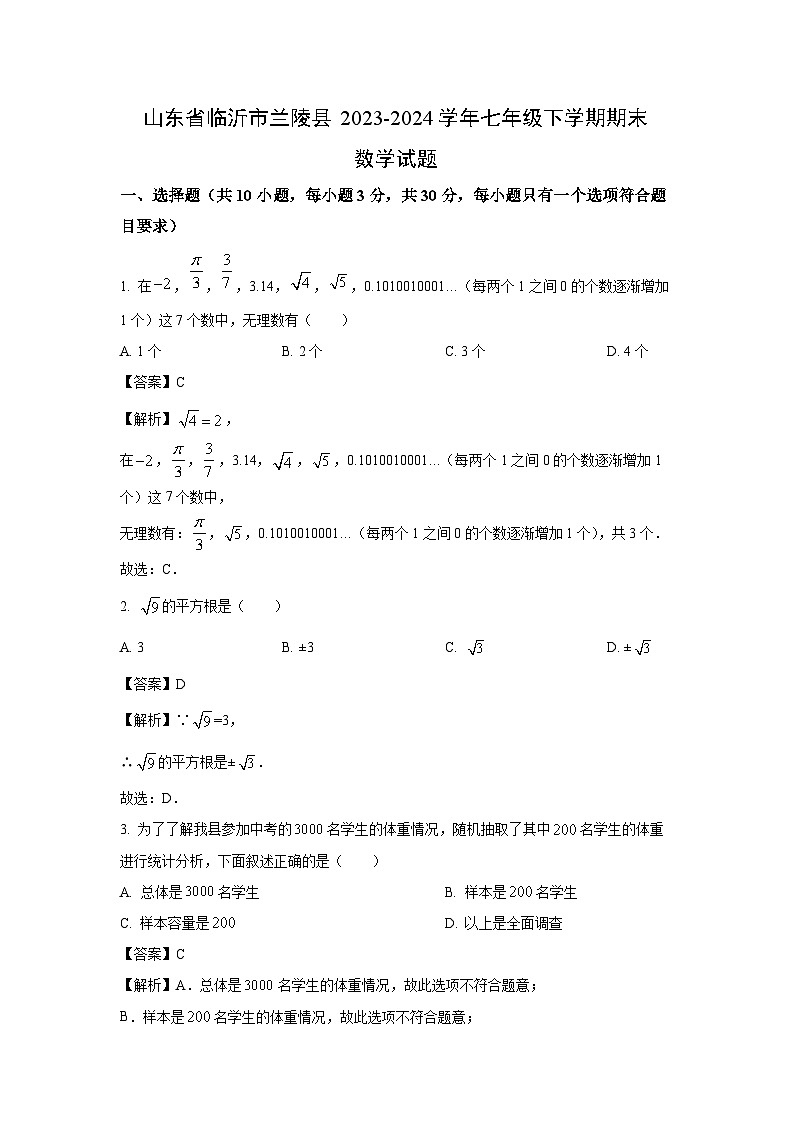 [数学][期末]山东省临沂市兰陵县2023-2024学年七年级下学期期末试题(解析版)第1页