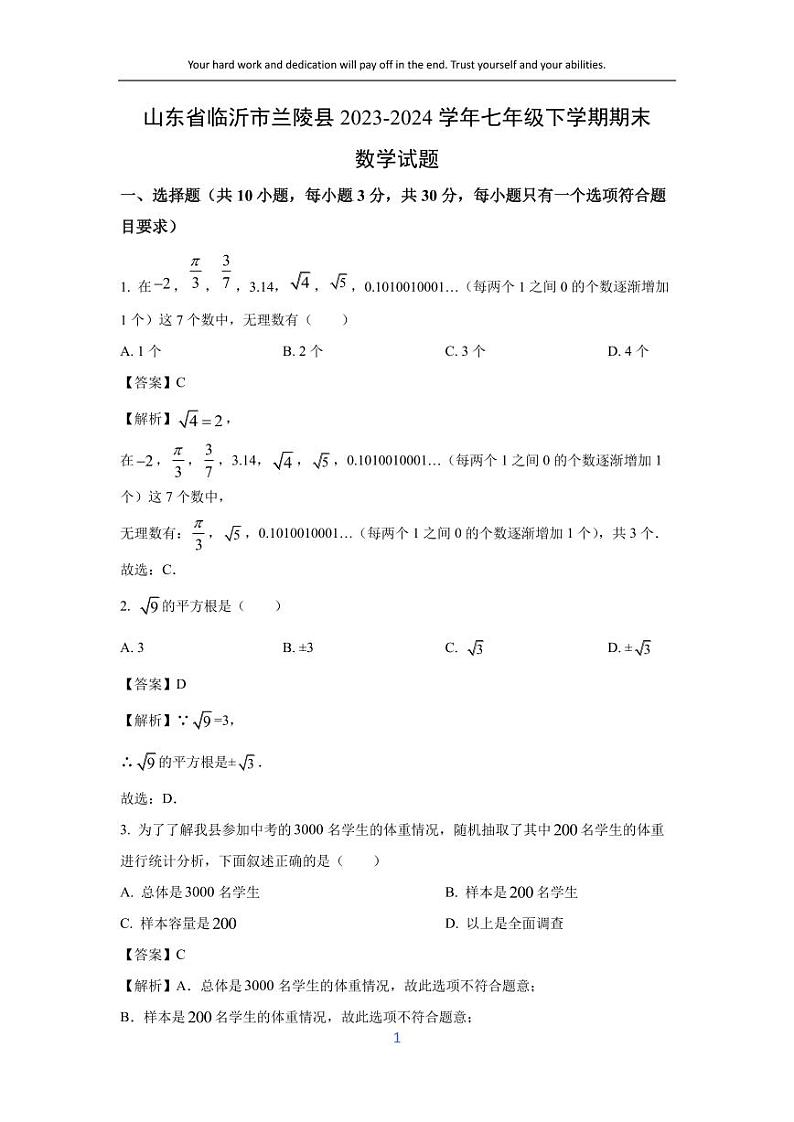 [数学][期末]山东省临沂市兰陵县2023-2024学年七年级下学期期末试题(解析版)第1页