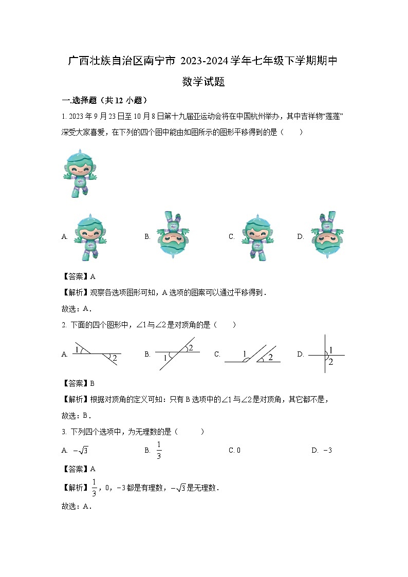 [数学][期中]广西壮族自治区南宁市2023-2024学年七年级下学期期中试题(解析版)第1页