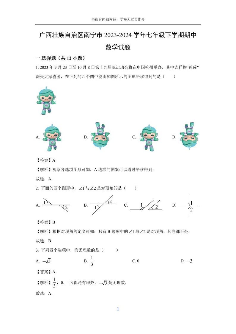 [数学][期中]广西壮族自治区南宁市2023-2024学年七年级下学期期中试题(解析版)第1页