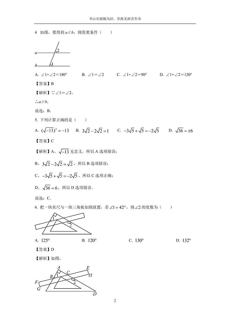 [数学][期中]广西壮族自治区南宁市2023-2024学年七年级下学期期中试题(解析版)第2页