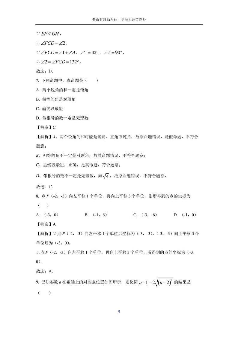 [数学][期中]广西壮族自治区南宁市2023-2024学年七年级下学期期中试题(解析版)第3页