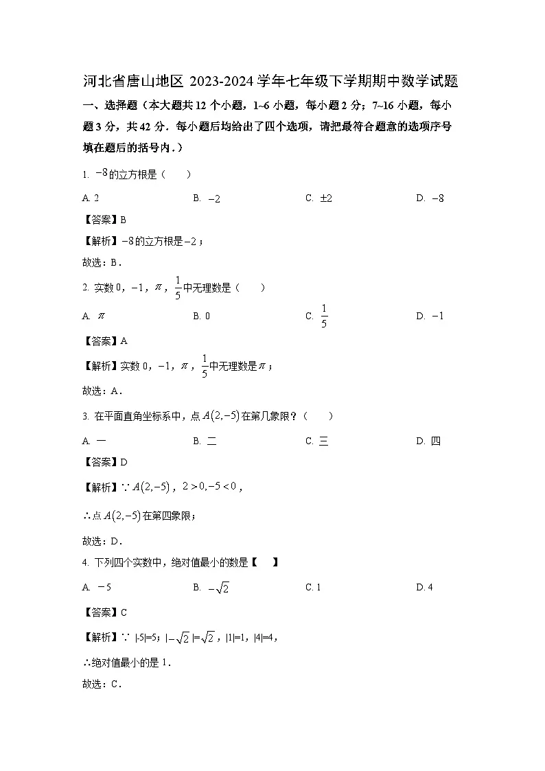[数学][期中]河北省唐山地区2023-2024学年七年级下学期期中试题(解析版)第1页