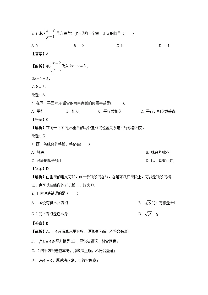 [数学][期中]河北省唐山地区2023-2024学年七年级下学期期中试题(解析版)第2页