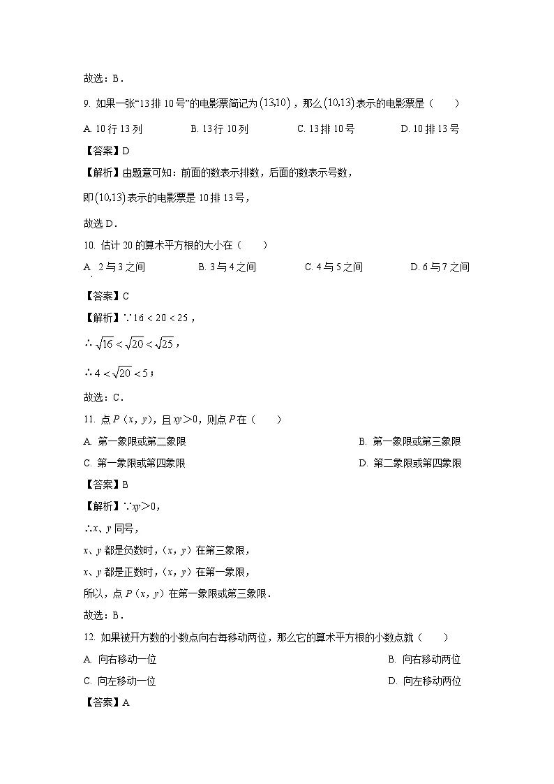 [数学][期中]河北省唐山地区2023-2024学年七年级下学期期中试题(解析版)第3页