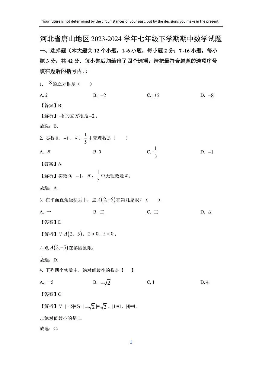 [数学][期中]河北省唐山地区2023-2024学年七年级下学期期中试题(解析版)第1页