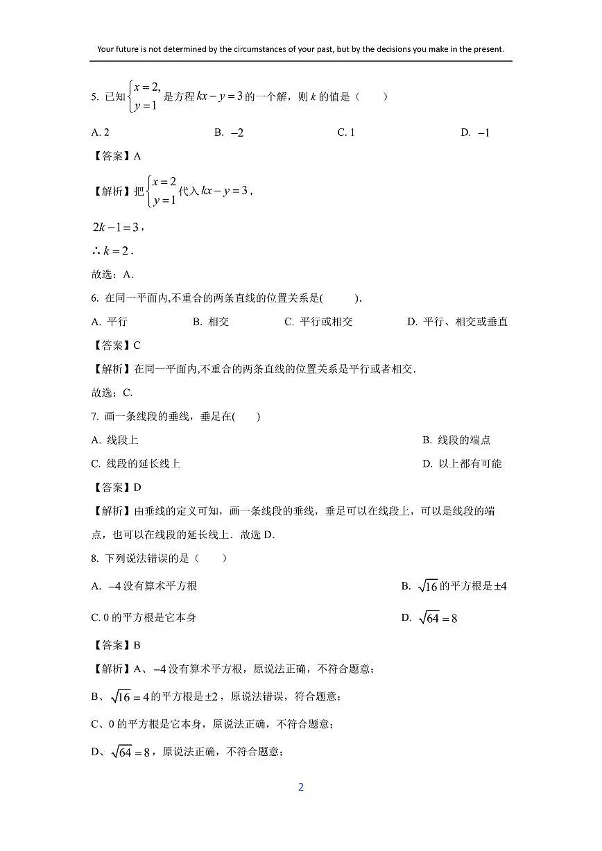[数学][期中]河北省唐山地区2023-2024学年七年级下学期期中试题(解析版)第2页