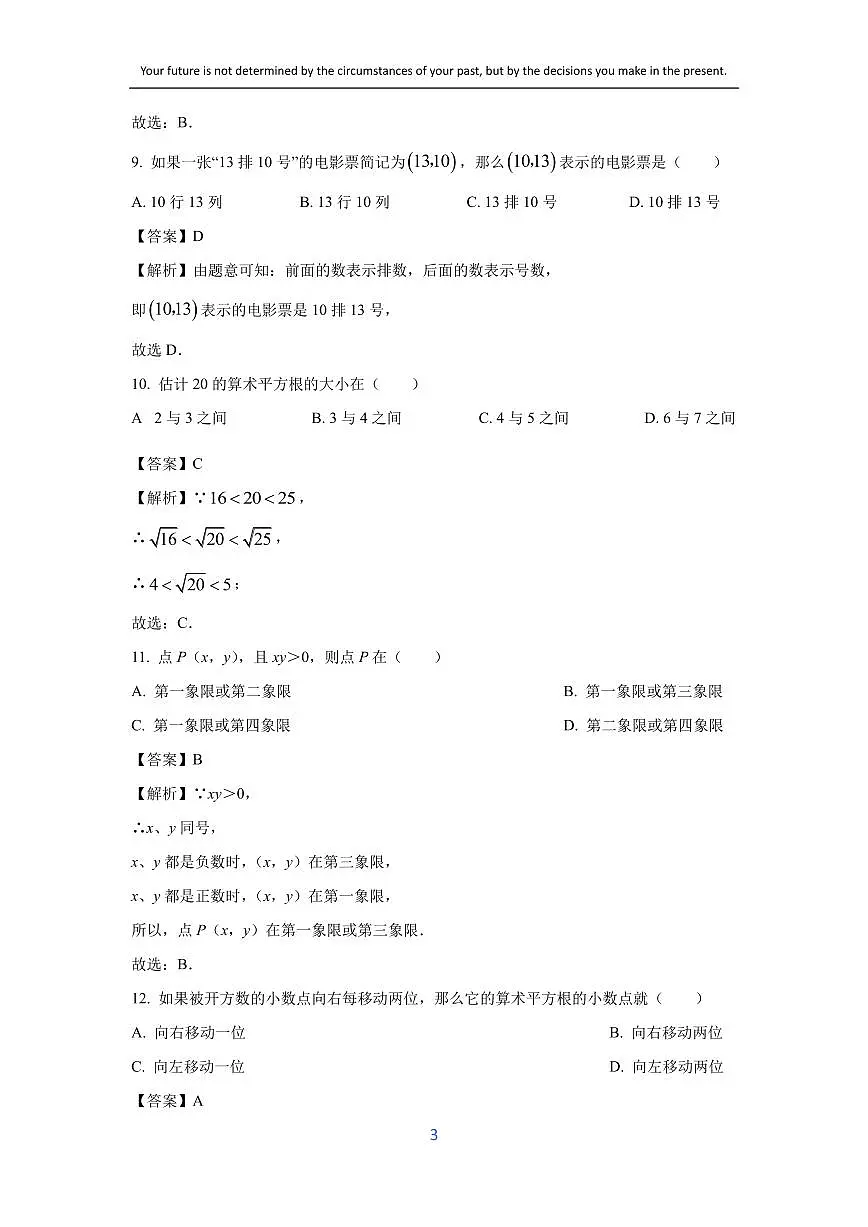 [数学][期中]河北省唐山地区2023-2024学年七年级下学期期中试题(解析版)第3页