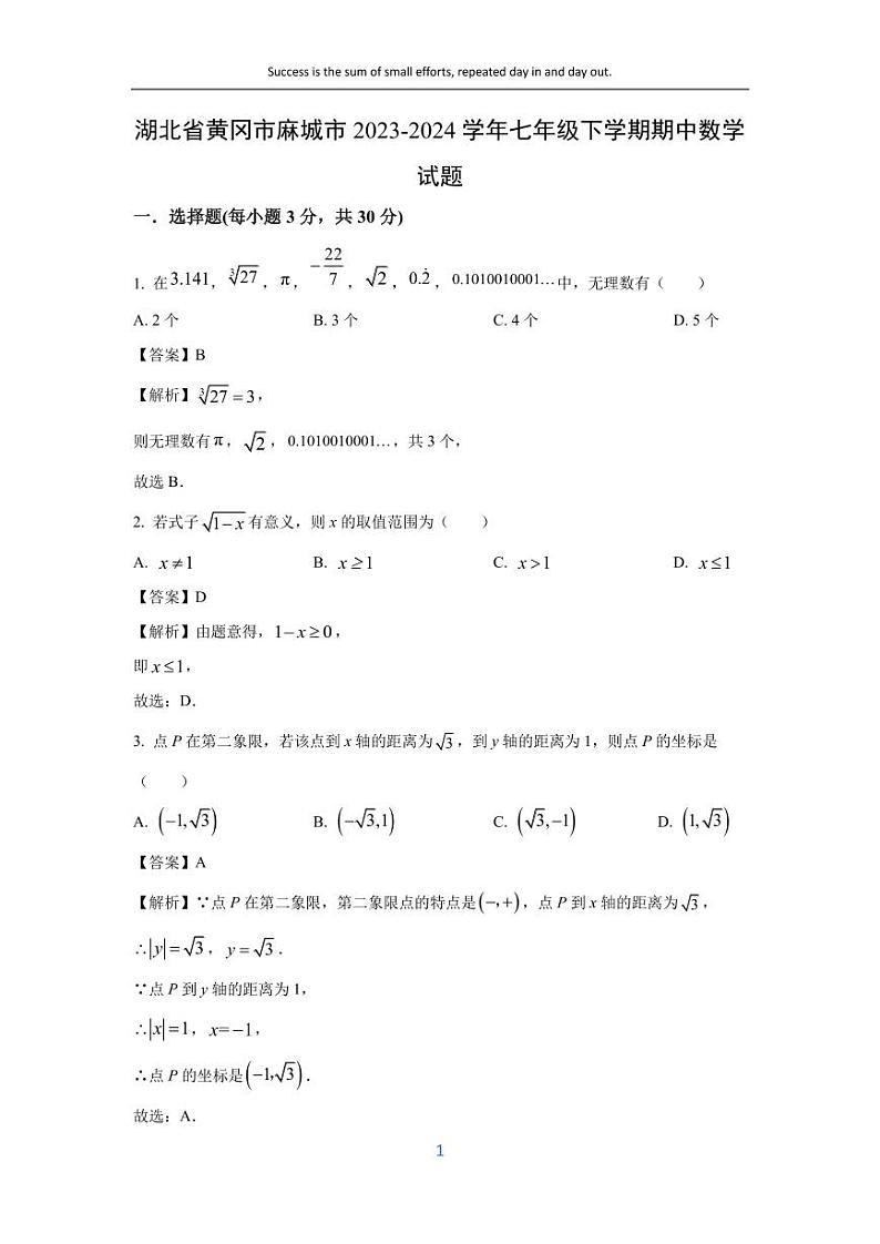 [数学][期中]湖北省黄冈市麻城市2023-2024学年七年级下学期期中试题(解析版)第1页