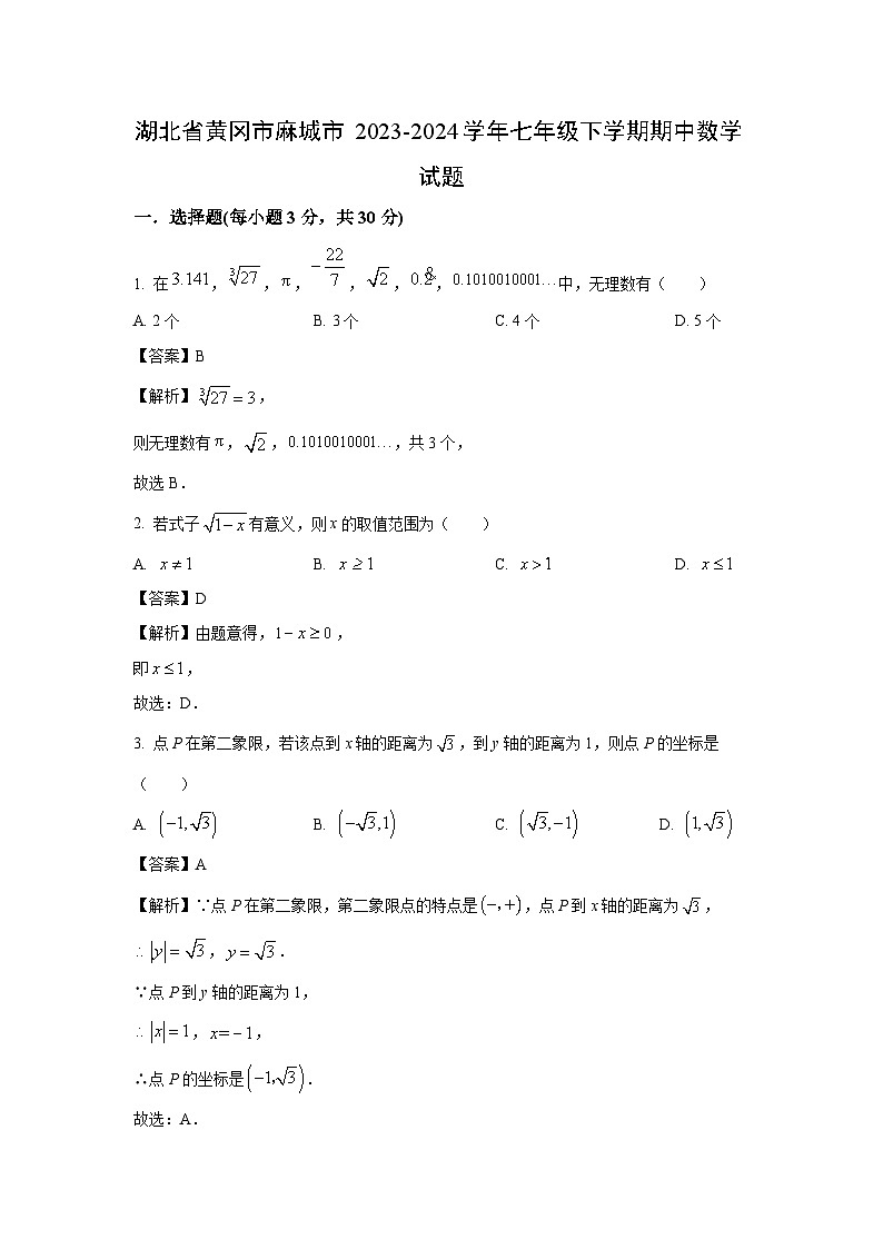 [数学][期中]湖北省黄冈市麻城市2023-2024学年七年级下学期期中试题(解析版)第1页