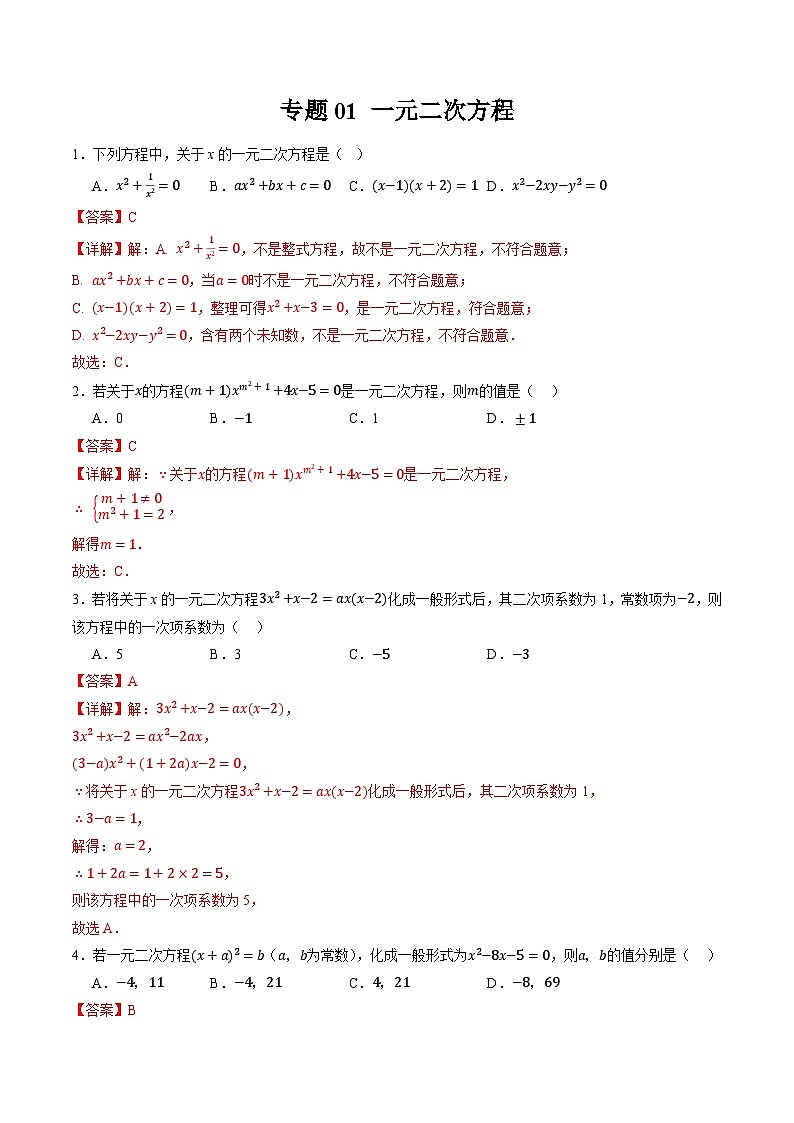 浙教版八升九暑假专题复习专题01 一元二次方程（解析版）第1页