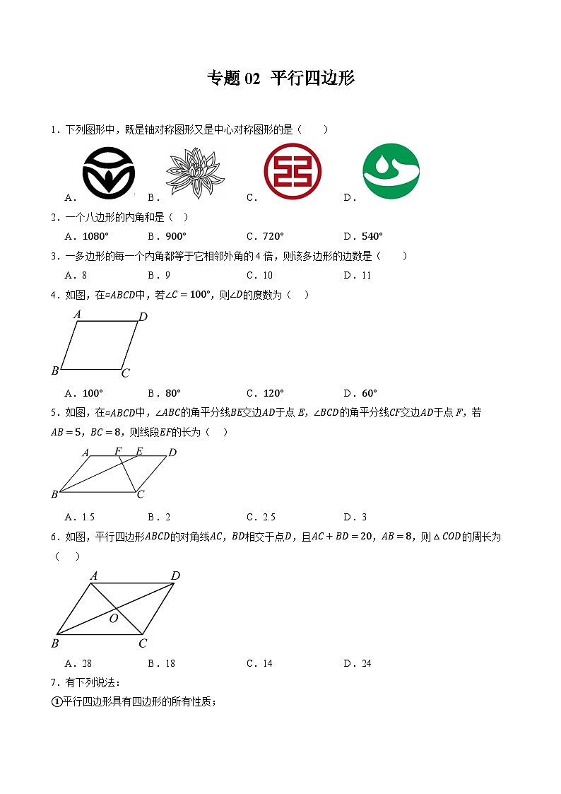 浙教版八升九暑假专题复习专题02 平行四边形01