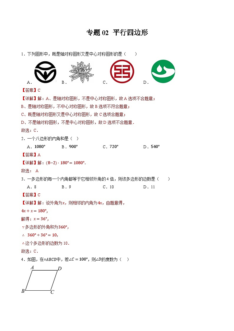 浙教版八升九暑假专题复习专题02 平行四边形01
