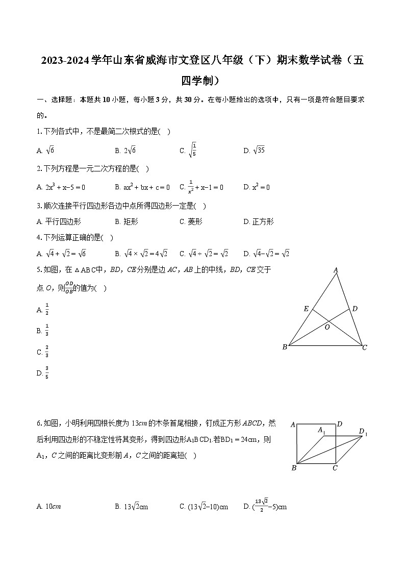 2023-2024学年山东省威海市文登区八年级（下）期末数学试卷（五四学制）（含详细答案解析）第1页