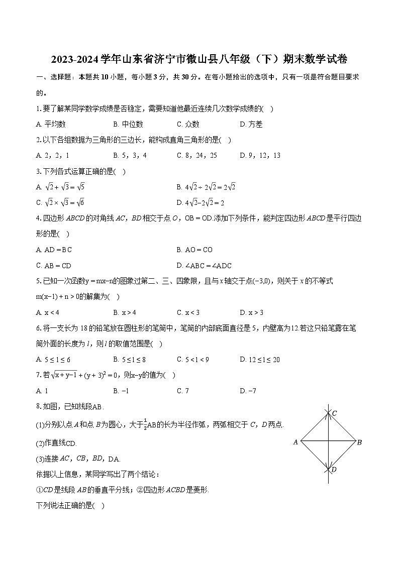2023-2024学年山东省济宁市微山县八年级（下）期末数学试卷（含详细答案解析）01