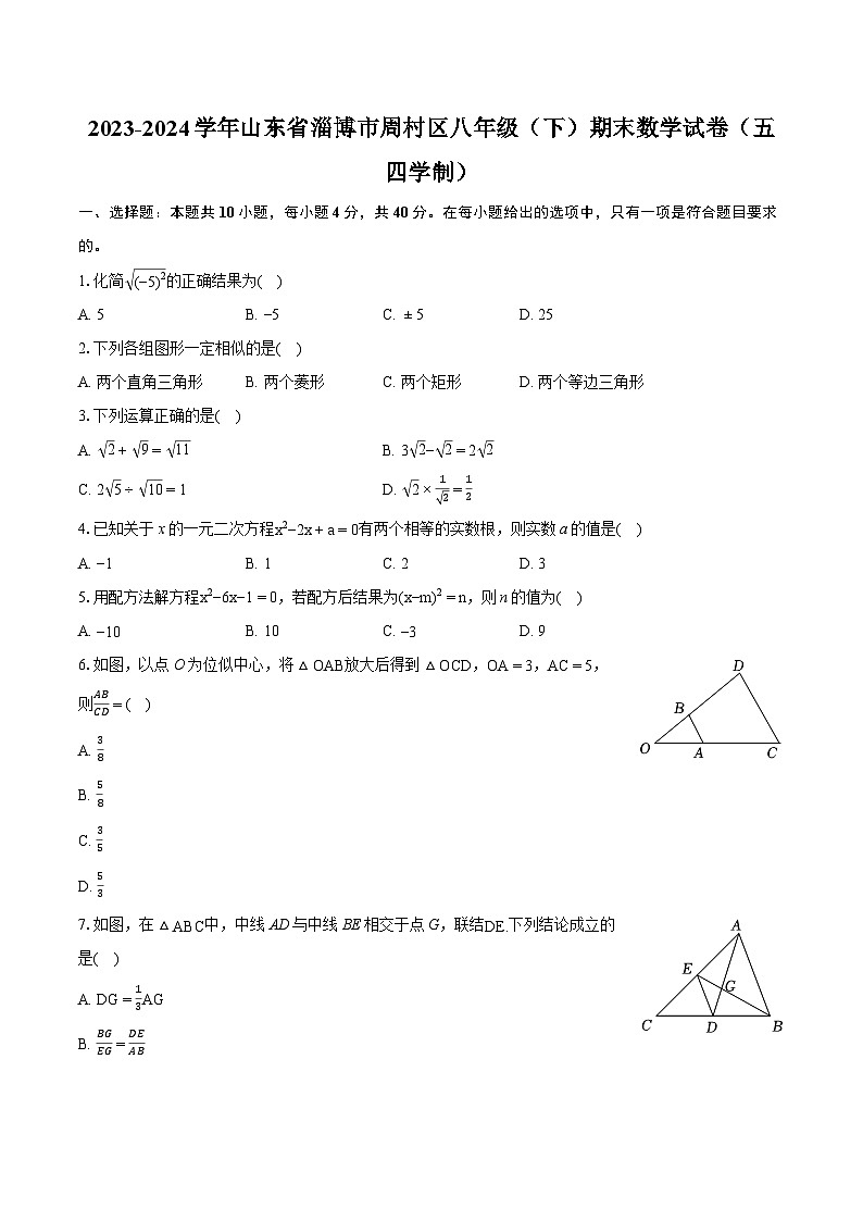 2023-2024学年山东省淄博市周村区八年级（下）期末数学试卷（五四学制）（含详细答案解析）01