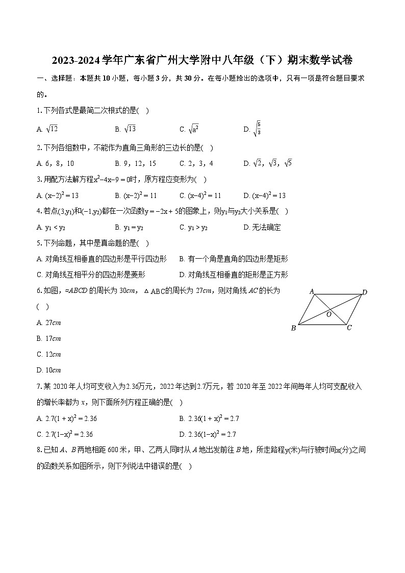 2023-2024学年广东省广州大学附中八年级（下）期末数学试卷（含详细答案解析）第1页