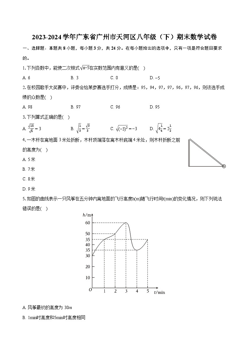 2023-2024学年广东省广州市天河区八年级（下）期末数学试卷（含详细答案解析）01