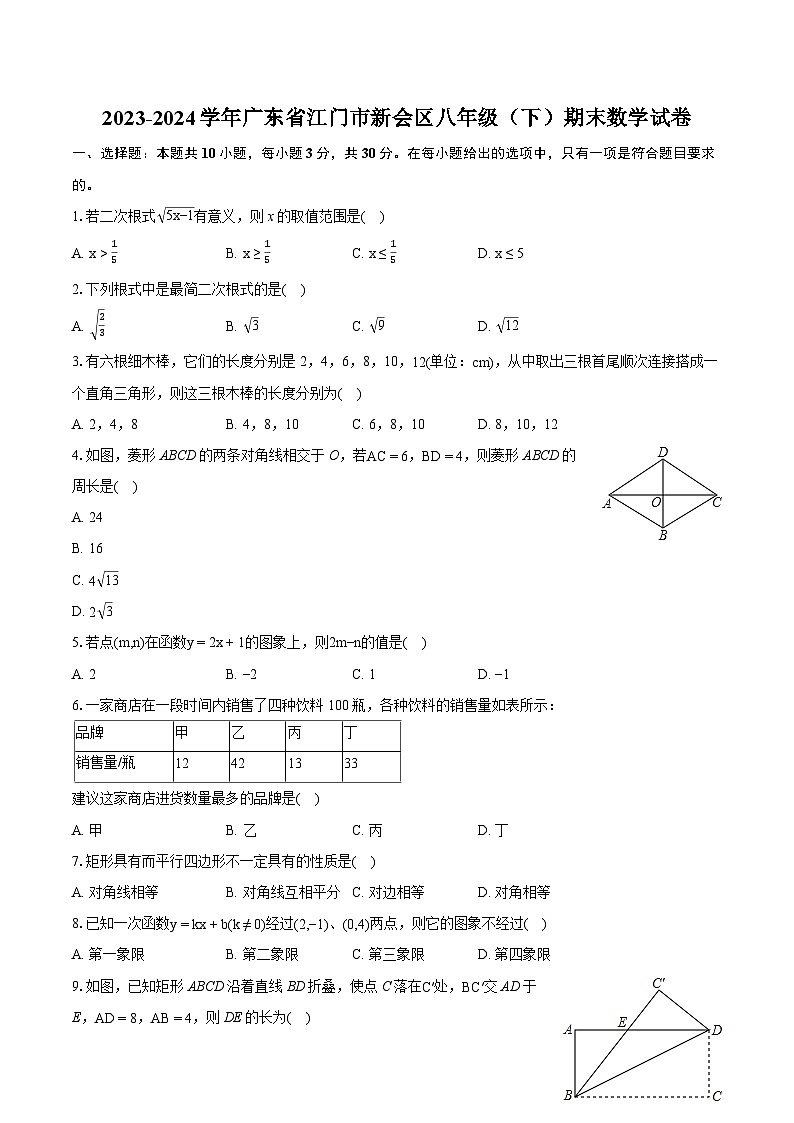 2023-2024学年广东省江门市新会区八年级（下）期末数学试卷（含详细答案解析）01