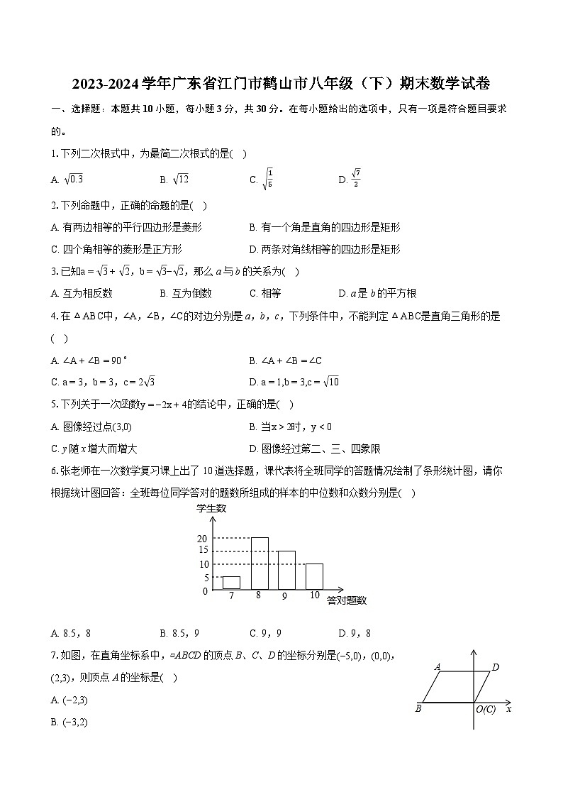 2023-2024学年广东省江门市鹤山市八年级（下）期末数学试卷（含详细答案解析）01