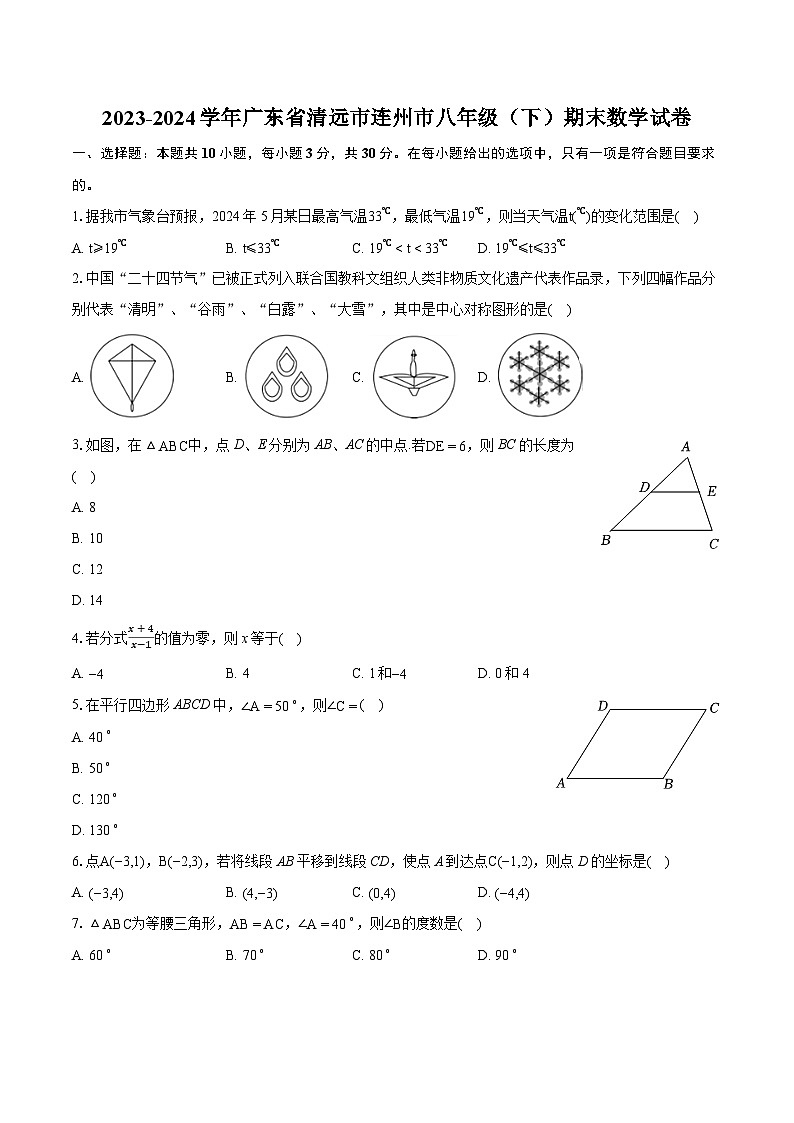 2023-2024学年广东省清远市连州市八年级（下）期末数学试卷（含详细答案解析）第1页