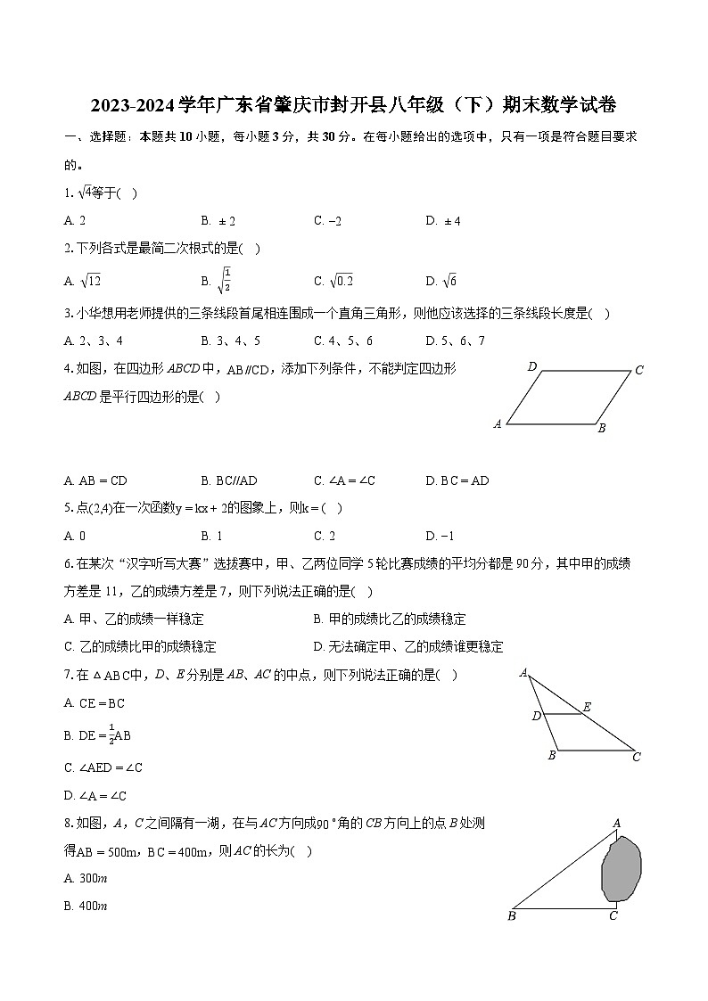 2023-2024学年广东省肇庆市封开县八年级（下）期末数学试卷（含详细答案解析）第1页